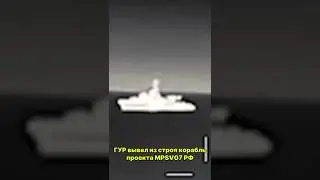 ГУР вывел из строя корабль РФ в Черном море