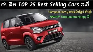 ఈ నెల Top 25 బెస్ట్ Selling Cars 🔥 Car Sales July 2022🔥 Telugu Car Review 🚘