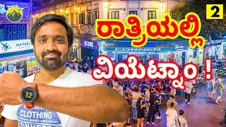 VIETNAM NIGHTLIFE 🤪 | HANOI | Vietnam Kannada Vlog | Vietnam Travel Kannada | Kannada Travel Vlogs
