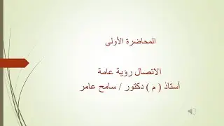 المحاضرة الاولى - مهارات الاتصال -  د .سامح عامر