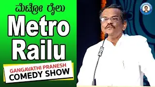 Pranesh Comedy Show | Metro Railu ಮೆಟ್ರೋ ರೈಲು | OffIcial Pranesh Beechi