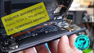 Замена вздувшегося аккумулятора Huawei novo 3. Как правильно менять АКБ. Подробная инструкция.