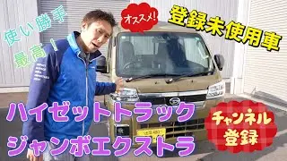 【ダイハツ ハイゼットトラック ジャンボエクストラ】モデルチェンジ前型１台限り！登録未使用車！広さと力強さを兼ね備えた頼れる相棒☆