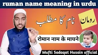 Ruman name meaning in urdu, ruman naam ka matlab || by Mufti Sadaqat Husain official #ruman