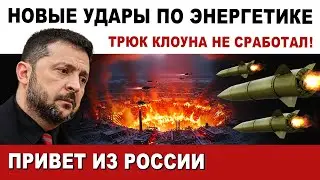🔴 Срочно. 3 февраля 2026. Нанесли МОЩНЫЙ удар по энергетике! Перемирие закончено!
