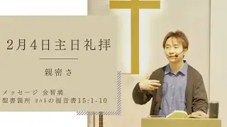 『親密さ』金智満牧師 2月4日 豊橋シオンチャーチ主日午前礼拝