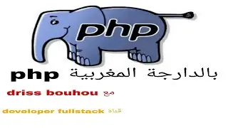 بالدارجة المغربية php Avanc&eacute;e darija : fopen , fread , fclose  قراءة الملفات : 5