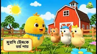 Bangla | ডিম ভয় পাওয়া মুরগি | Chicken Afraid of Eggs | life story