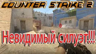 Невидимый силуэт в дыму на мираже. Обновляем премьер режим в Counter Strike 2.