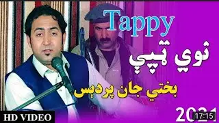 Bakhti Jan Fardes Pashto New Tappy || د بختي جان فردېس پښتو ټپې
