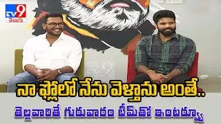 Thellavarithe Guruvaram Exclusive Interview || Sri Simha, Manikanth Gelli - TV9