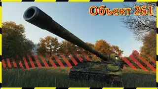 СТРЕЛЬБА ВСЛЕПУЮ!) Объект 261.  ДЯДЯ ВОЛОДЯ ЖГИ!)