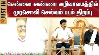Murasoli Selvam | Anna Arivalayam | DMK | Tamil Nadu | CM Stalin