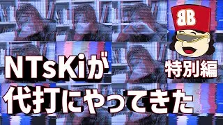 NTsKiが代打にやってきた