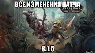 [World Of Warcraft] Все изменения патча 8.1.5.