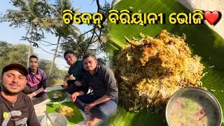 ସାଂଗମାନେ କଲୁ ବିରିୟାନୀ ଭୋଜି 😋 | Chicken Biriyani Recipe 👌❤️