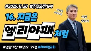 HearHim 헤아림교회 2025년 11월 30일 주일예배