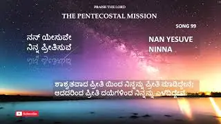 TPM Kannada song 99 | ನನ್ ಯೇಸುವೇ ನಿನ್ನ ಪ್ರೀತಿಸುವೆ
