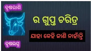 ବୃଷ ରାଶି ଓ ଲଗ୍ନ/ଗୁପ୍ତ କଥା/ଯାହା କେହି କେବେ କହି ନାହାଁନ୍ତି