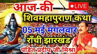 Live🔴 20 जनवरी | आज की शिव महापुराण कथा | पंडित प्रदीप जी मिश्रा सीहोरवाले | बड़ोदरा, गुजरात  