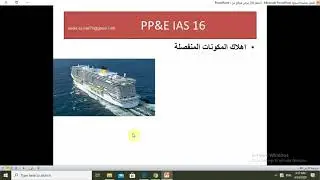 شرح المعيارالمحاسبي الدولي IAS16 الممتلكات والالات والمعدات (الجزء الثالث والاخير)