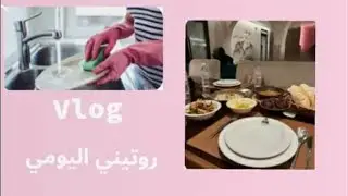 روتين قبل الدخول المدرسي 