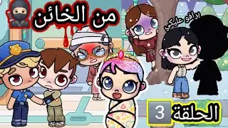 مسلسل📺(سر ذات الشعر الملون🥷🏻🌈)الحلقة3️⃣،حز.ين،dراما،لعبة افاتار ورلد،pazu avatar world 🌎