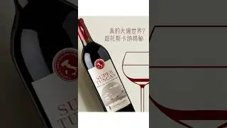 真的火遍世界？ 超托斯卡纳揭秘！