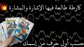 فال رجال الله 🕯️كارطة مروحنة بروحانيات عالية 🕯️ حسب نيتك وطاقتك 💥 حسب أول حرف من إسمك 💯