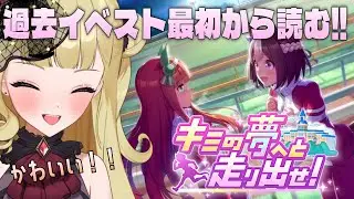 【#ウマ娘 #朝活 】「キミの夢へと走り出せ！」を読むぞ！過去イベスト最初から読み漁る！#１【#umamusume #生ルナ様  #Vtuber #ウマ娘プリティーダービー 】