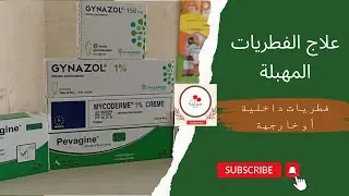 علاج الفطريات المهبلية سواءا داخلية أو خارجية (mycoderm.pevagine,gynazol) (cr&egrave;me et ovules)