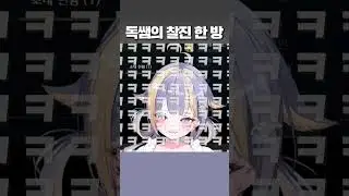 참지 못한 독쌤의