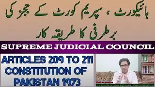 article 209 to 211 constitution of pakistan| procedure of removal of judges|supreme judicial council