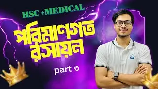 HSC + Medical admission পরিমাণগত রসায়ন পার্ট ৪ /Rahman Taufiq (Shsmc)