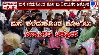 Kogilu Layout Demolition Sparks Massive Protest: ಸಚಿವ ಕೃಷ್ಣಭೈರೇಗೌಡ ನಿವಾಸ ಬಳಿ ನಿರಾಶ್ರಿತರ ಧರಣಿ