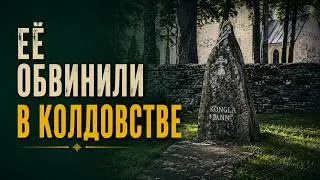 Ведьма. Беллинсгаузен. Неизвестная история. 1640 год.