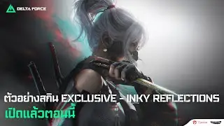 [แนะนำ] Inky Reflections - Ingame | Garena Delta Force Thailand