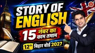English में 15 Marks Fix | Story of English Complete Class | Bihar&nbsp;Board&nbsp;12th&nbsp;English 2026