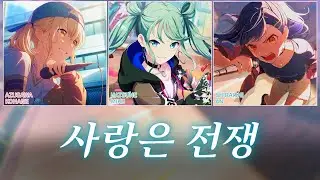 [프로세카] 사랑은 전쟁(恋は戦争) full ver. | Vivid BAD SQUAD × 하츠네 미쿠(初音ミク) 파트별 가사 영상
