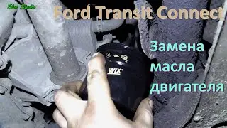 Замена масла двигателя Ford Transit Connect