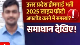UP Homeguard Live Photo Capture Nahi Ho Raha? | 404 Error Fix