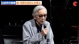 山田洋次監督、故・松野太紀さんを偲ぶ 「金田一少年の事件簿」「犬夜叉」など多数出演 公開55周年記念『男はつらいよ お帰り 寅さん』シネマ・コンサート〜特別公演〜