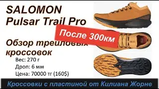 Review Обзор SALOMON Pulsar Trail PRO трейловые кроссовки 👟  | Pedro Vizuete