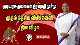 🔴Live: India's 1st National Space Day Celebrations | President Droupadi Murmu | ISRO | Chandrayaan-2