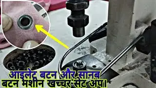 आइलेट बटन और सानब बटन मशीन खच्चर सेट अप, Ilet button & sanab button mule setup hindi