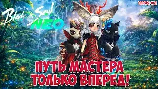 ПУТЬ МАСТЕРА &bull; ТОЛЬКО ВПЕРЕД! &bull; Blade and Soul NEO &bull; Стоит попробовать! &bull; Серия #02