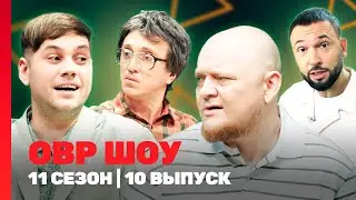 ОВР Шоу. Новое: 10 сезон | 10 выпуск @TNT_shows