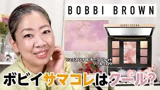 ボビイブラウンのリュクス新パレットはクール？【♯559】