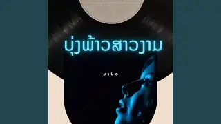 ບຸ່ງພ້າວສາວງາມ