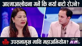 माधव - झलनाथ बिवादले पार्टी अस्तित्व खतरामा ? | JANA PAIRAVI | AP1 HD